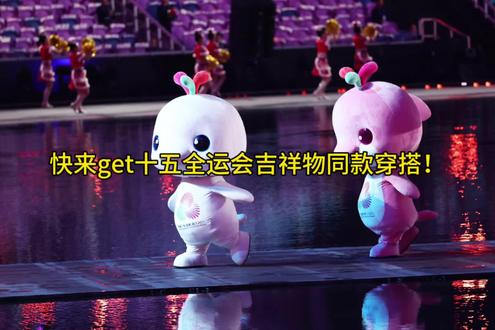 快来get十五全运会吉祥物同款穿搭!
家人们!最近被十五全运会的吉祥物“喜洋洋”和“乐融融”疯狂刷屏🐬
太喜欢这两小只了,特别是他们在现场的互动
那就试试用它们的配色让你get吉祥物同款时尚穿搭✨
【一秒Get吉祥物冷知识】
🔹原型是超有灵气的中华白海豚
🔹名字来自“喜气洋洋”“其乐融融”,寓意超暖~
🔹不过…广东人已经为它们起了超可爱的爱称——「大湾鸡」!
连“白切鸡”“豉油鸡”版本都出来了哈哈哈🍗
🎨【“喜洋洋&乐融融”配色穿搭公式】🎨
LOOK 1 🐬「优雅风」
软糯白色针织衫 + 雾霾蓝直筒半裙
再搭一条珍珠项链或银色锁骨链
整体温柔又干净,气质瞬间拉满~
适合约会、看展,走清爽优雅路线
LOOK 2 🐔「元气风」
橘粉色卫衣/毛衣 + 米白色休闲裤
配一个毛绒包包或彩色帆布鞋
一秒变身活力甜妹,亲和力100分!
日常出门、运动休闲都能穿
LOOK 3 🥢「极简风」
奶油白衬衫 + 燕麦色阔腿裤
用金属耳环或细腰带点缀
简约不简单,高级感扑面而来
通勤、上课这么穿,舒服又好看
LOOK 4 🔥「复古风」
焦糖色Polo衫 + 深咖色工装裙/西装裤
搭配棕色皮带 & 小礼帽
复古文艺感拿捏住了,超有广式老茶楼风味~
适合下午茶、拍照打卡,超上镜!
💡穿搭小Tips:
✅善用吉祥物小配件:徽章、帆布袋、手机挂链,都是点睛之笔
✅同色系搭配yyds:用不同深浅的单品搭出层次感
✅自信最重要!穿上这身,你就是行走的“喜气洋洋”本洋~
你们最想尝试哪一套?快在评论区告诉我叭👇
#全运会#全运会加油啊#穿搭#南油#穿搭分享