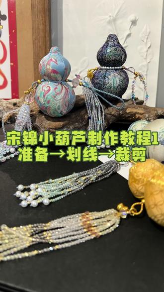 宋锦小葫芦教程来喽#手作爱好者 #手作之美 #手工葫芦 #宋锦饰品