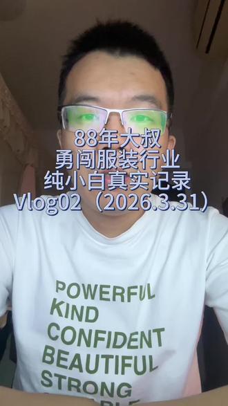 纯小白勇闯服装行业#行业大揭秘 #创业避坑 #这是个真实的事情