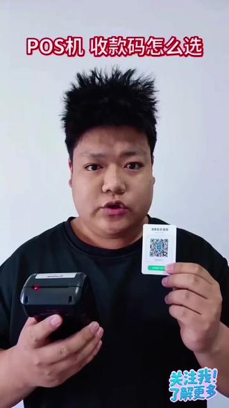 怎样收款最好#pos#收款码#金融常识#干货分享
