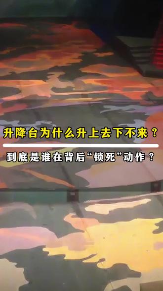 升降台为什么升上去下不来?到底是睡在背后“锁死”动作? #舞台机械 #升降台 #液压升降 #升降结构 #升降系统