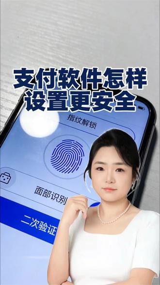 支付软件这样设置一下,钱袋子能更安全。#支付 #支付安全 #设置 #生活技巧