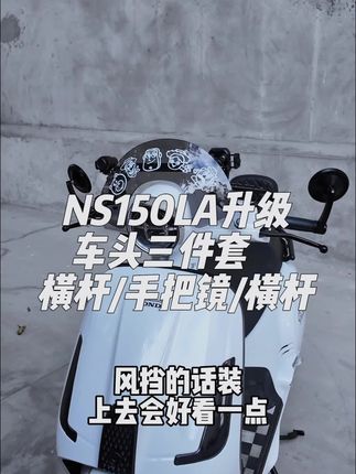 有入手150LA的朋友可以这个车头的三件套~质量很不错也很实用 安装也很简单~装上去也还蛮好看的#踏板摩托车 #NS150LA #本田NS150LA