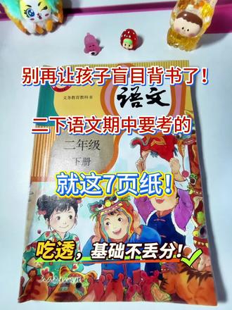 二年级下册语文期中必背知识点,全在这7页里!
古诗、日积月累、偏旁、仿写全总结,打印给孩子背,期中稳了! #二年级下册语文 #期中复习 #期中考试 #必背知识点 #小学语文知识点
