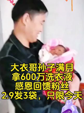 #大衣哥孙子满月酒#拿洗衣液做福利#2.9发3袋,今限今天#薰衣草洗衣液#爆款热卖中