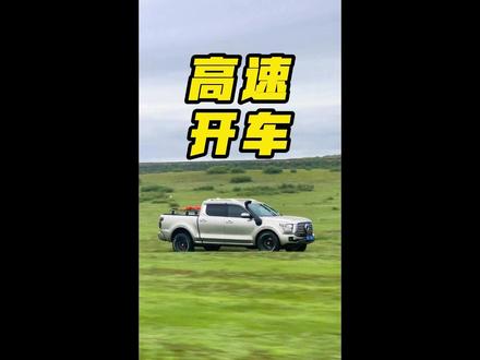 2000公里的路程,八小时真能开完? #开车