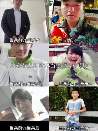 盘点当兵前VS当兵后反差转场,让我们看看哪个变化最大呢 #当兵前vs当兵后 #反差转场 #会火