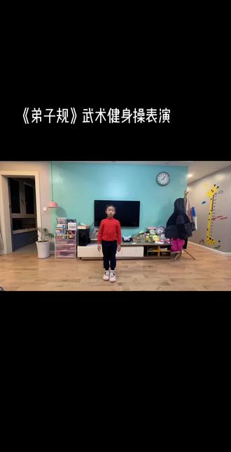 学校教的《弟子规》武术健身操,要跳给爸爸妈妈看看👀。真不错👍,朝气蓬勃!