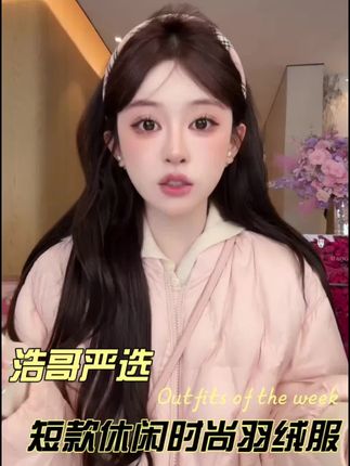 白鸭绒羽绒服让你冬日时髦不臃肿 谁懂啊!这件云朵舒芙蕾羽绒服也太绝了!短款设计利落显高,白鸭绒填充蓬松又保暖,像被云朵包裹住,过冬安全感直接拉满~休闲时尚款,日常出街、通勤都能搭,完全不挑风格。质量细节拉满,浩哥严选就是靠谱!#羽绒服种草 #冬日穿搭 #浩哥严选 #保暖时尚两不误 #早秋穿搭三分钟出门不是梦 @浩哥女装 @巨量千川