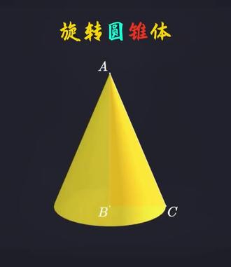 六下数学 旋转圆锥体立体图形#爱上数学爱上思考