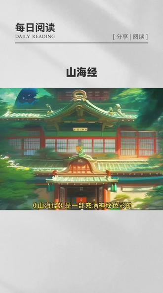 山海经 #山海经 #山海经异兽录 #山海经神兽 #山海经介绍