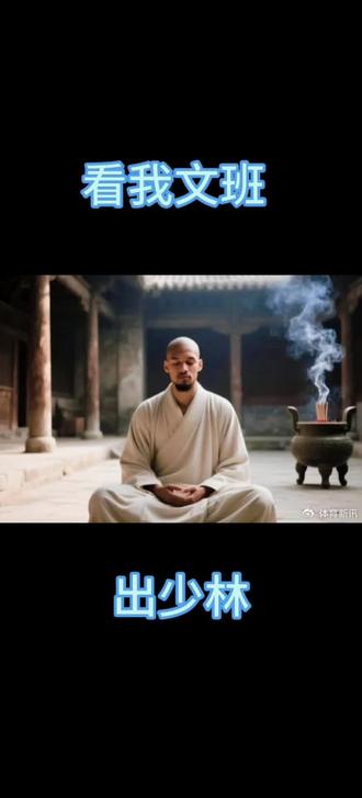 天下武功,唯快不破#少林文班亚马