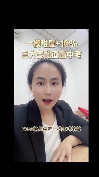 扬州树人梅岭一模落幕,建议中考生们充分复盘好这两份试卷#扬州中考 #初三 #26年中考加油#中考备考技巧 @抖音小助手 @抖音作者助手
