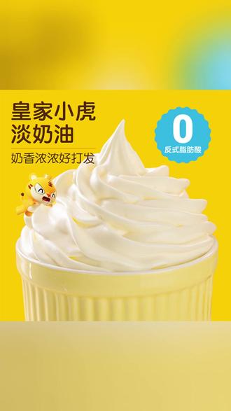 皇家小虎淡奶油家用手工烘焙原材料蛋糕裱花动物植物混合乳脂奶油#淡奶油 #烘焙原材料 #蛋糕裱花 #家用奶油 #皇家小虎