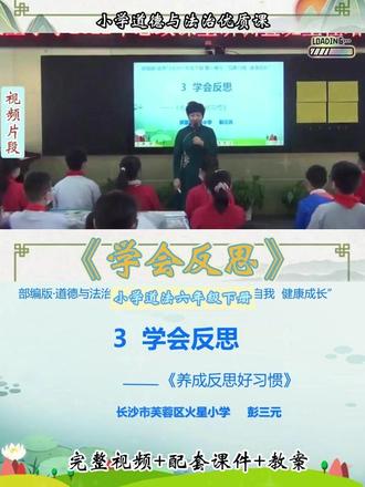 道法六下《学会反思-养成反思好习惯》彭老师一等奖优质公开课 #道德与法治优质课 #道法课件 #道德与法治公开课 #小学