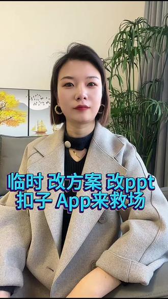 临时改方案,改ppt,扣子 app来救场#扣子 #chat #强烈推荐#PPT