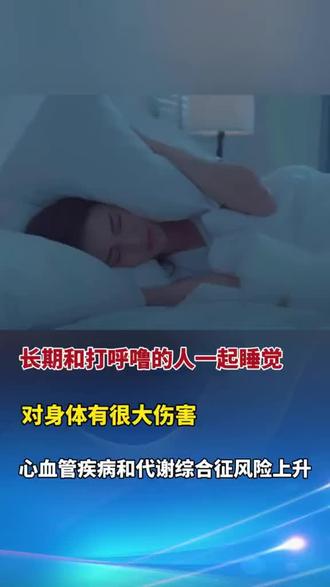#创作者中心 #创作灵感 长期和打呼噜的人一起睡觉,对身体有什么影响