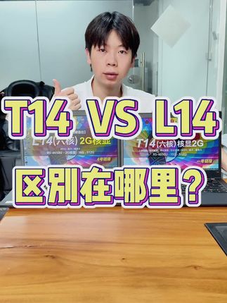 T14 VS L14区别在哪里? #上热门话题🔥🔥🔥 #笔记本电脑推荐 #轻薄笔记本 #对比 #区别这就是区别