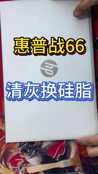 惠普战 66 锐龙版,安排清灰换位置一条龙!粉丝到店,多谢信任!#极客工匠 #惠普战66 #清灰换硅脂 #笔记本清灰 #荥阳