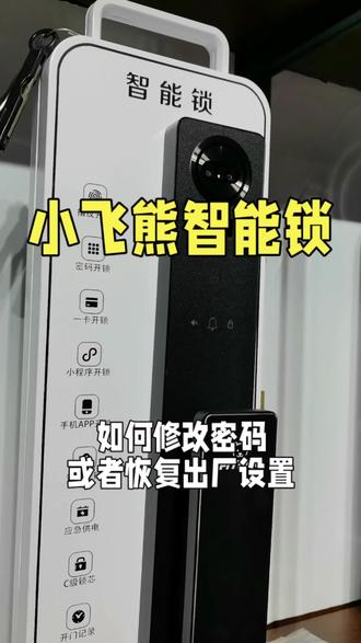 小飞熊智能锁如何恢复出厂设置如何修改密码如何删除用户 #同城精选上热门话题6000亿 #淮安 #淮安智能锁指纹锁
