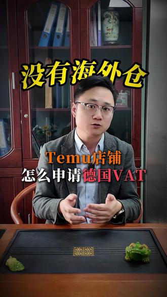 没有海外仓,Temu店铺怎么申请德国VAT? #德国VAT #德国VAT注册 #德国vat税号 #temu德国VAT