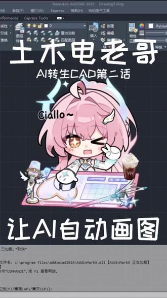 AI转生CAD,小爱诞生啦,中文写代码也太方便了 #AI编程 #CAD #建筑电气 #设计师日常 #爱弥斯