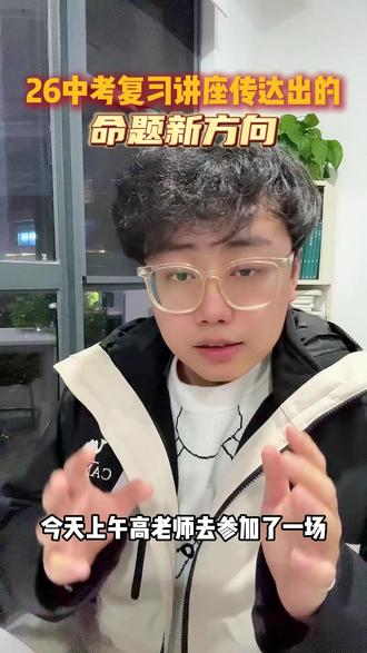 中考复习讲座传达出的26中考命题最新方向 #南昌中考#中考化学 #中考命题 #初升高 #南昌家长