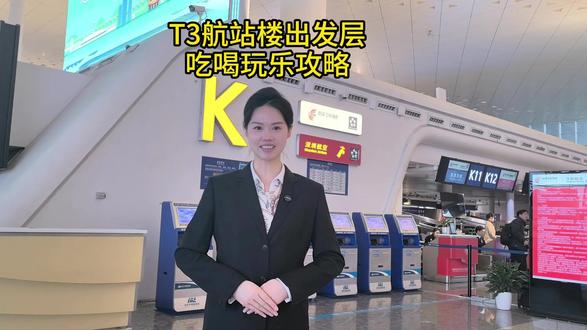 t3航站楼四层出发层吃喝玩乐机场攻略,千万不要错过 #武汉机场 #坐飞机太激动了 #攻略 #热点 #推荐