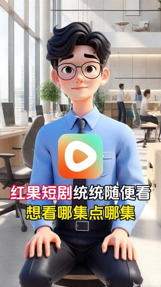 红果短剧,全集敞开看,半毛钱不用花 #红果短剧 #Ai #爆款好剧任你看全解锁