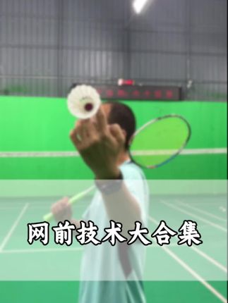 网前技术大合集,你学会了吗? #羽毛球教学 #羽毛球训练 #羽毛球
