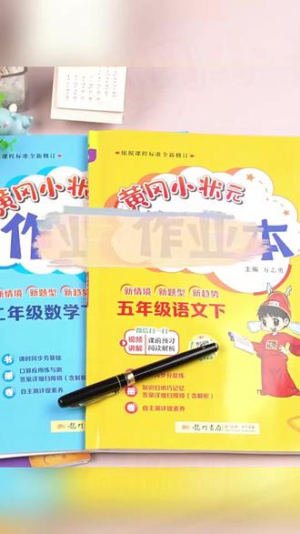 作业教辅 26春季新版黄冈小状元作业本人教版1-6年级上下册语数英人教教辅#学习用品 #人教教辅资料 #春季学习 #学习辅助 #学习工具