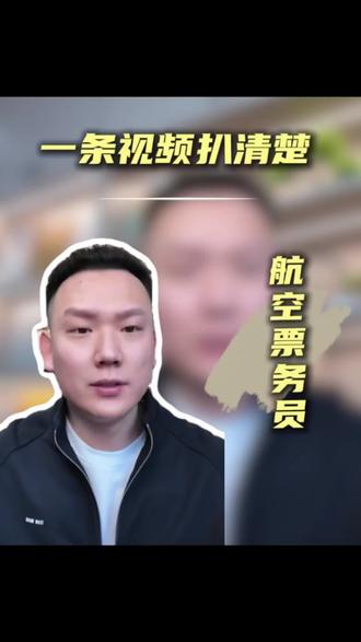 航空票务员是做什么的?每个月能赚多少?福利待遇怎么样?一条视频扒清楚 #航空票务员 #大学生 #专科生 #就业 #找工作