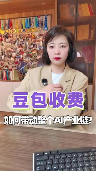 豆包收费,如何带动整个AI产业链?
#财经 #金融#股票#基金#豆包