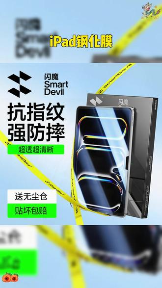 ipadpro钢化膜 闪魔平板无尘舱适用iPad Pro2025新款11代Air7康宁高清平板钢化膜 #ipad #ipad钢化膜 #平板钢化膜 #ipad11钢化膜 #数码科技