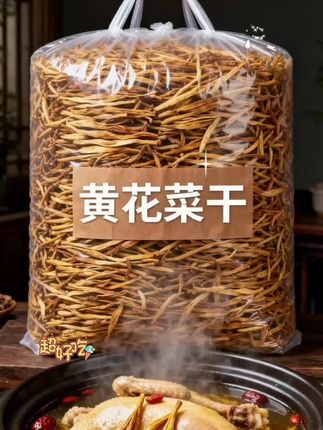 农家黄花菜干货。来自农家的黄花菜干货,是大自然的珍贵馈赠!清晨带露采摘,经传统日晒精心晾晒。无添加、原生态,保留天 然营养。无论是煲汤提鲜,还是凉拌入味, 它都能展现独特风味,口感柔韧,清香悠长,为您的餐桌增添质朴又美味的农家风情 ~#黄花菜 #优质农产品 #营养丰富 #好吃又 营养 #超便宜超划算