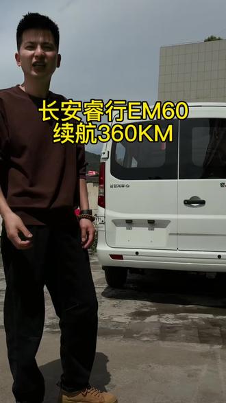 #长安em60 #货lala 睿行EM60客运版 宁德41度电,续航360KM#长安汽车面包车