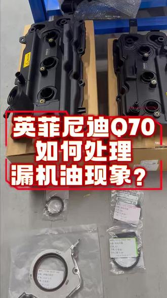 英菲尼迪VQ3.5以及2.5如果会漏油应该主要检查哪些零部件呢?#日产 #英菲尼迪 #英菲尼迪q70 #英菲尼迪q50l