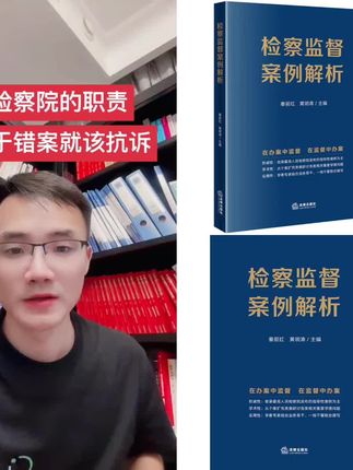 检察监督案例解析秦前红黄明涛主编法律出版社#好书推荐#一本好书#爆款热卖中#厂家直发#超便宜超划算