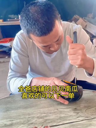 全爸店铺的正宗贝贝南瓜,粉糯香甜,喜欢的可以下一单#贝贝南瓜 #强烈推荐 #源头好货 #营养美味老少皆宜