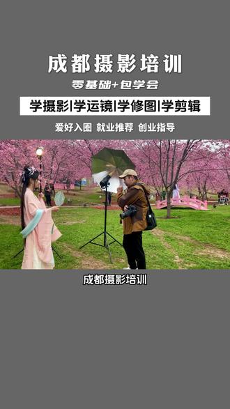 成都摄影培训机构,零基础学习包教包会。感兴趣来咨询噢#成都摄影培训 #成都摄影学校 #成都摄影 #摄影培训 #摄影速成班