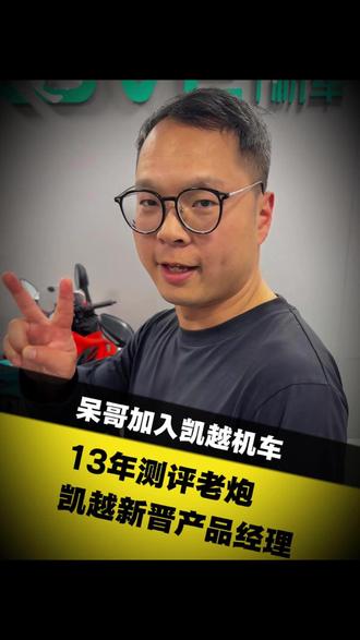 摩托车圈大事件!呆哥正式加入凯越机车#呆哥加入凯越 #凯越机车 #摩托车 #国产机车