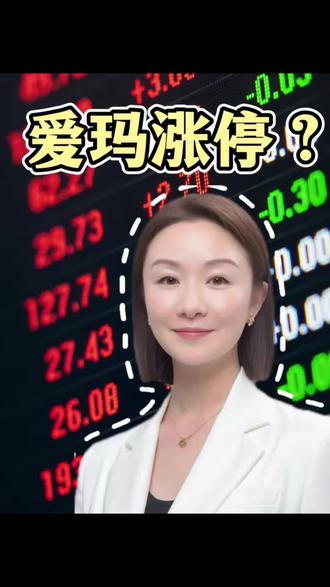 爱玛涨停?尽头是?