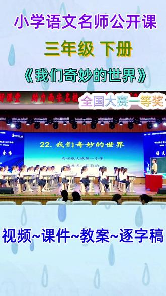 小学语文名师公开课三年级下册《我们奇妙的世界》完整版教学视频 #小学语文 #小学语文公开课 #小学语文优质课