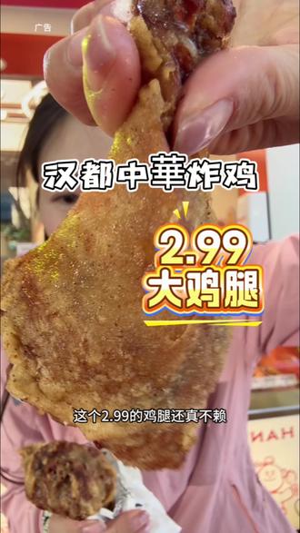 2.99的汉都中華大鸡腿好吃香美味让我们一起吃吧#好吃到爆的小吃#鸡腿 #本地人爱吃的小吃 #追剧小零食 #大人孩子都爱吃
