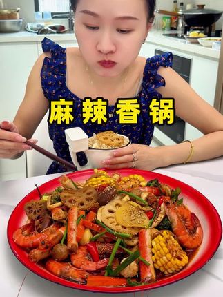 爱吃麻辣香锅的,自己在家做,比饭店的还好吃#美食 #麻辣香锅 #太好吃了