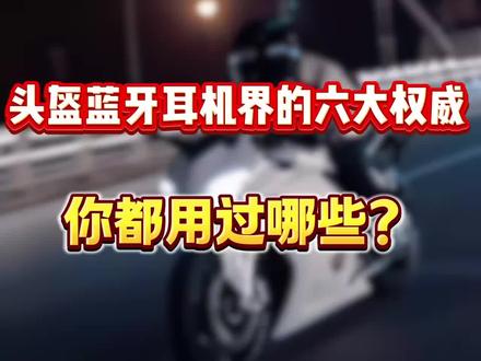 头盔蓝牙耳机的六大权威,你用过哪款?
#摩托车 #科小优头盔蓝牙耳机 #机车 #骑行装备#头盔蓝牙耳机推荐