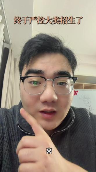 #大类招生 终于严控大类招生了,开心😆#升学规划#大类招生#高校招生政策
