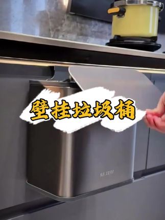 家人们谁懂啊!自从把垃圾桶挂在橱柜上,厨房干活轻松太多了!不用弯腰扔垃圾,台面干净清爽,摘菜削皮都更顺手。不锈钢材质不怕油污,一擦即净超省心。两种开盖方式随心选,内外双桶设计藏好垃圾袋,储柜锁死异味。金属拉丝质感绝了,装在厨房颜值直线上升,后悔没早点发现这个宝藏! #厨房改造 #家居好物推荐 #厨房垃圾桶壁挂 #厨房收纳神器 #厨房垃圾桶