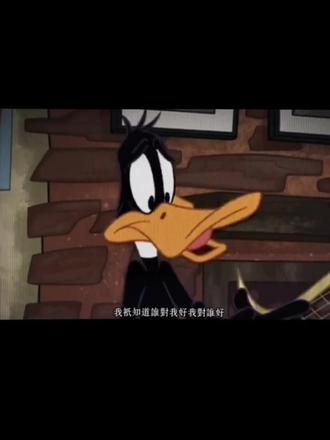 我连九年义务教育都没有读明白 你让我读人心#唐老鸭配音 #愤怒的唐老鸭