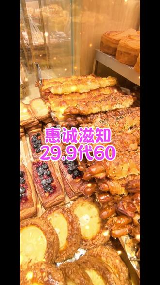 大家赶紧冲,惠诚滋知家29.9代60代金券快下架了#惠诚滋知 #面包 #蛋糕 #甜品治愈一切 #烘培